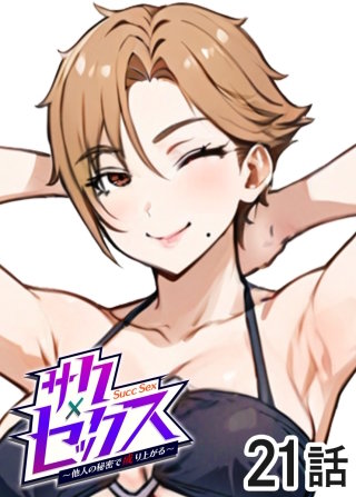 サクセックス～他人の秘密で成り上がる～【白消し版】【フルカラー】【タテヨミ】(21)