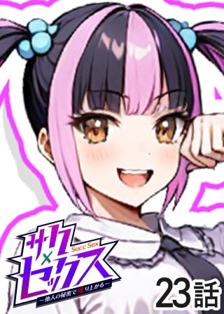 サクセックス～他人の秘密で成り上がる～【白消し版】【フルカラー】【タテヨミ】(23)