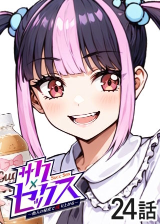 サクセックス～他人の秘密で成り上がる～【白消し版】【フルカラー】【タテヨミ】(24)