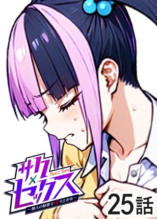サクセックス～他人の秘密で成り上がる～【白消し版】【フルカラー】【タテヨミ】(25)
