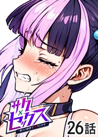 サクセックス～他人の秘密で成り上がる～【白消し版】【フルカラー】【タテヨミ】(26)
