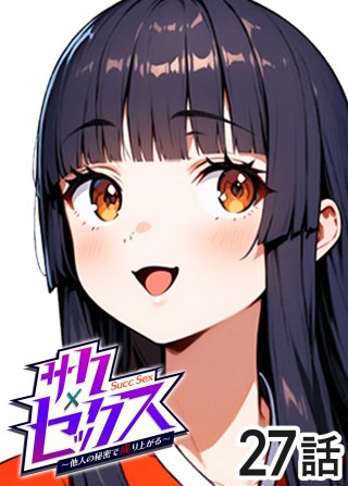 サクセックス～他人の秘密で成り上がる～【白消し版】【フルカラー】【タテヨミ】(27)