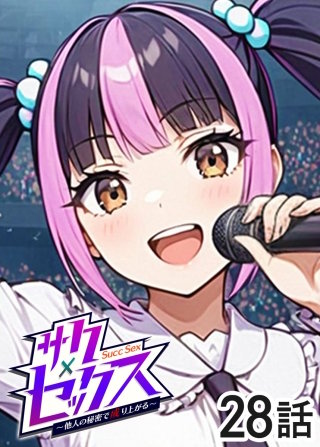 サクセックス～他人の秘密で成り上がる～【白消し版】【フルカラー】【タテヨミ】(28)