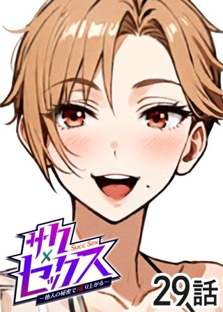 サクセックス～他人の秘密で成り上がる～【白消し版】【フルカラー】【タテヨミ】(29)