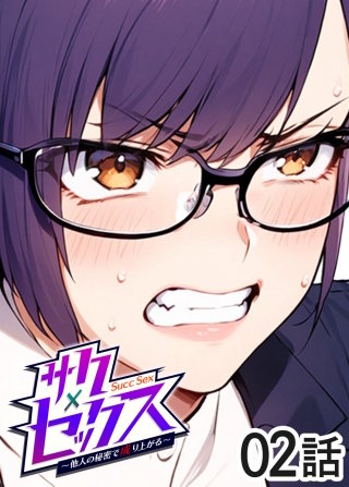 サクセックス～他人の秘密で成り上がる～【白消し版】【フルカラー】【タテヨミ】(2)