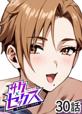 サクセックス～他人の秘密で成り上がる～【白消し版】【フルカラー】【タテヨミ】(30)