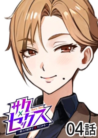 サクセックス～他人の秘密で成り上がる～【白消し版】【フルカラー】【タテヨミ】(4)