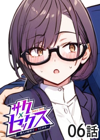 サクセックス～他人の秘密で成り上がる～【白消し版】【フルカラー】【タテヨミ】(6)
