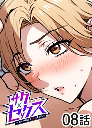 サクセックス～他人の秘密で成り上がる～【白消し版】【フルカラー】【タテヨミ】(8)