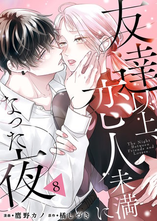 友達以上、恋人未満になった夜８