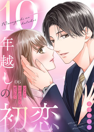 10年越しの初恋～元カレに甘やかされて愛されて６