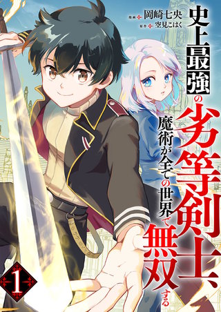 史上最強の劣等剣士、魔術が全ての世界で無双する１