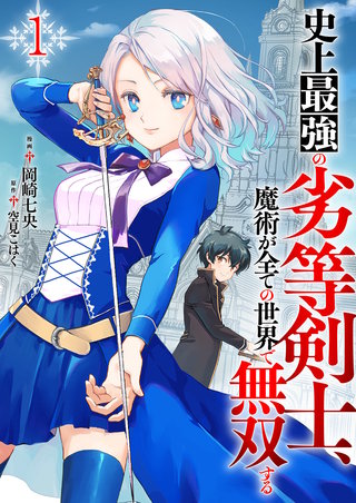 史上最強の劣等剣士、魔術が全ての世界で無双する【電子単行本版】