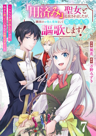 Berry'sFantasy「用済み」聖女と追放されましたが、隣国のお抱え薬師として第二の人生謳歌します！～そちらが追い出したくせに、今さら戻ってこいなんてお断りです！～(7)
