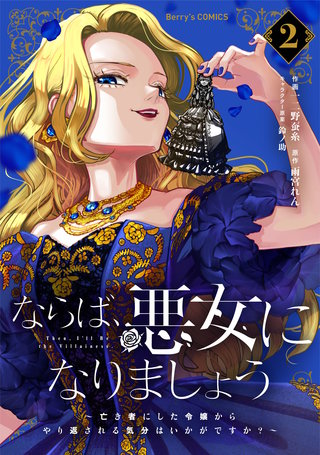 ならば、悪女になりましょう～亡き者にした令嬢からやり返される気分はいかがですか？～(2)