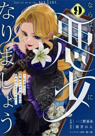 Berry'sFantasyならば、悪女になりましょう～亡き者にした令嬢からやり返される気分はいかがですか？～(9)