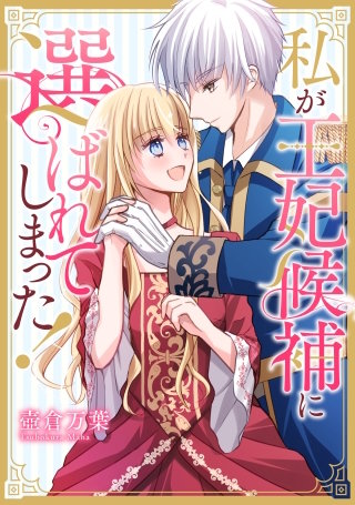 私が王妃候補に選ばれてしまった！【タテスク】　第17話