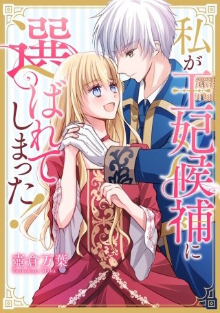 私が王妃候補に選ばれてしまった！【タテスク】　第20話
