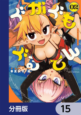 ぐがぐもぐるてん【分冊版】　15