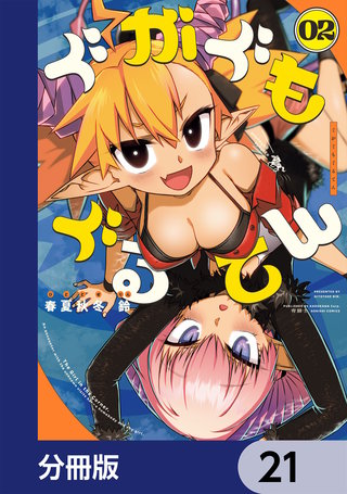 ぐがぐもぐるてん【分冊版】　21