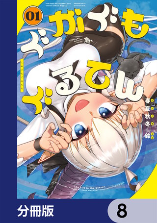 ぐがぐもぐるてん【分冊版】　8