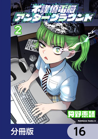 不謹慎電脳アンダーグラウンド【分冊版】　16