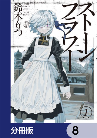 ストーンフラワー【分冊版】　8