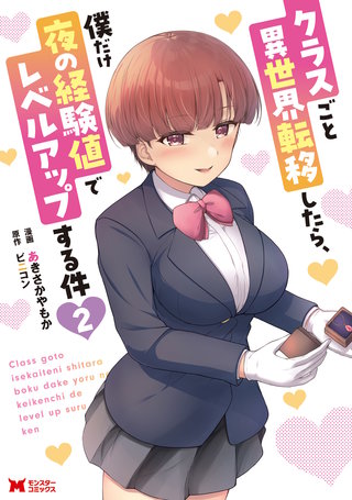 クラスごと異世界転移したら、僕だけ夜の経験値でレベルアップする件(コミック)(2)