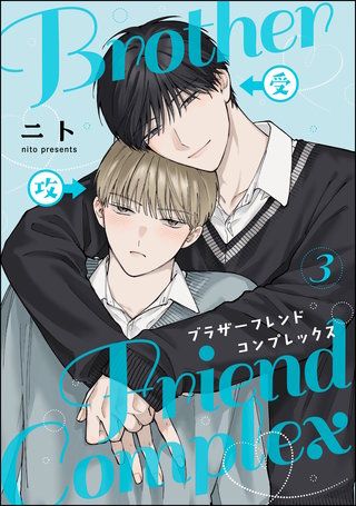 ブラザーフレンドコンプレックス（分冊版）【第3話】