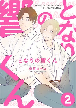 となりの響くん（分冊版）【第2話】