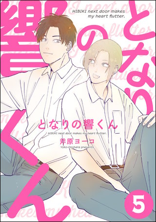 となりの響くん（分冊版）【第5話】