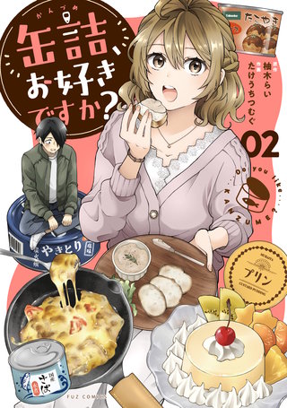缶詰、お好きですか？(2)