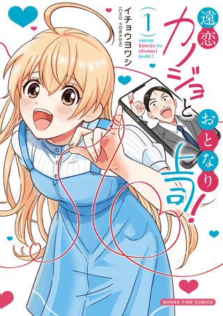 遠恋カノジョとおとなり上司！