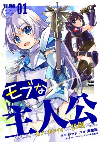 モブな主人公 ～小説の中のモブはカワイイけど問題がある～