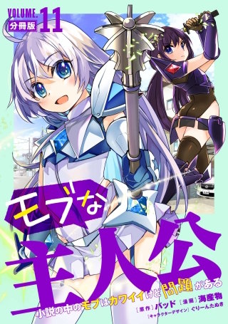 モブな主人公 ～小説の中のモブはカワイイけど問題がある～【分冊版】(11)