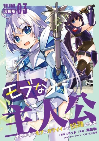 モブな主人公 ～小説の中のモブはカワイイけど問題がある～【分冊版】(3)