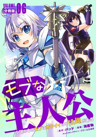 モブな主人公 ～小説の中のモブはカワイイけど問題がある～【分冊版】(6)