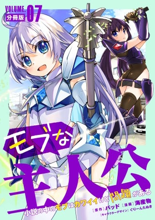 モブな主人公 ～小説の中のモブはカワイイけど問題がある～【分冊版】(7)