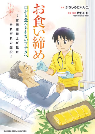お食い締め 口から食べられないアナタへ ~言語聴覚士が見たそれぞれの選択~