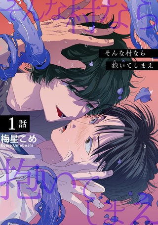 そんな村なら抱いてしまえ 【短編】