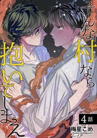 そんな村なら抱いてしまえ 【短編】4話