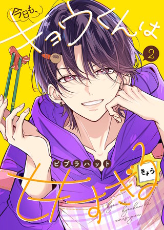 【合本版】今日も、キョウくんは甘すぎる（2）【描き下ろしおまけ付き】