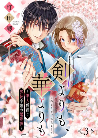 剣よりも、華よりも～軍人侯爵と男装令嬢の婚姻譚～（３）