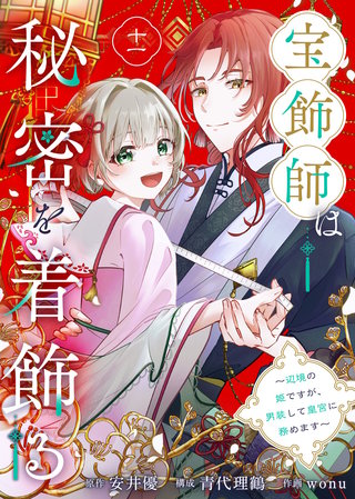 宝飾師は秘密を着飾る～辺境の姫ですが、男装して皇宮に務めます～(11)
