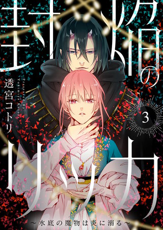 封焔のリッカ～水底の魔物は炎に溺る～（3）