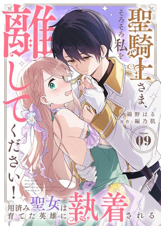 聖騎士さま、そろそろ私を離してください！～用済み聖女は育てた英雄に執着される～（９）