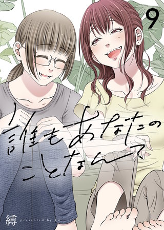 誰もあなたのことなんて（9）