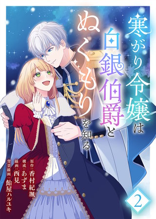 【合本版】寒がり令嬢は白銀伯爵とぬくもりを知る（2）