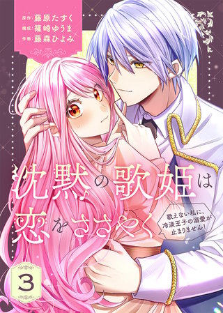 【合本版】沈黙の歌姫は恋をささやく～歌えない私に、冷淡王子の溺愛が止まりません！～（3）
