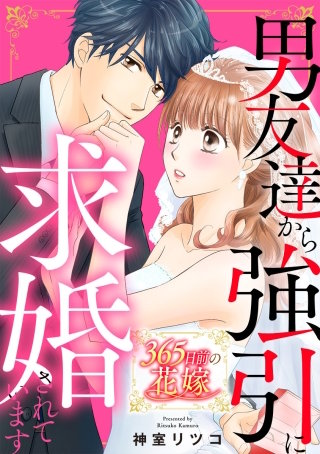 365日前の花嫁～男友達から強引に求婚されています【タテヨミ】(63)